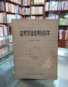 容易写错和用错的字