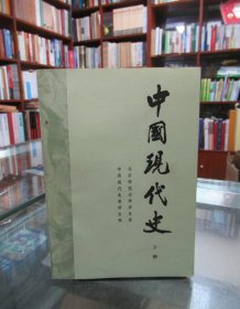 中国现代史（下册）