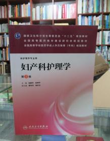 妇产科护理学（第3版）/全国高等学校医药学成人学历教育（专科）规划教材