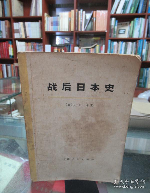 战后日本史 上册