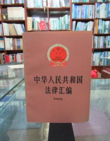 中华人民共和国法律汇编1985