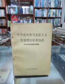 中共党史和马克思主义党建理论原著选读