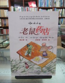 七彩云南儿童文学原创精品书系双语读本 汉傣对照 ：老鼠药店 一版一印