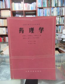 全国中等卫生学校教材： 药理学