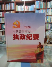 中共普洱市委执政纪要（2020）