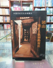 中国历史文化名城建水：团山-锡矿上驮回的村庄