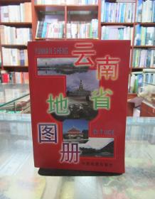 中国分省系列地图册：云南省地图册