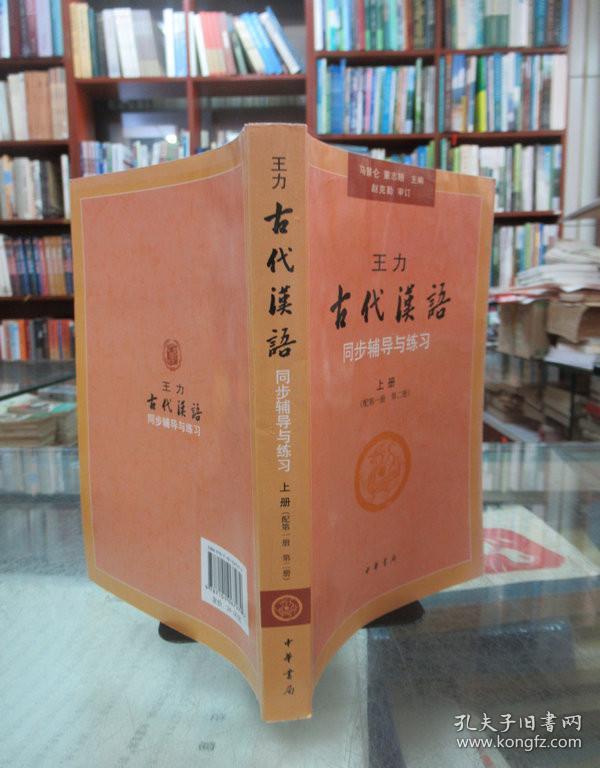 王力《古代汉语》同步辅导与练习   上册