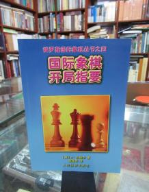 俄罗斯国家象棋丛书之四：国际象棋开局指要