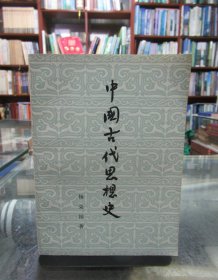 中国古代思想史