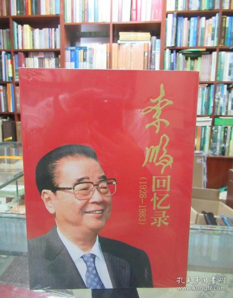 李鹏回忆录（1928-1983）