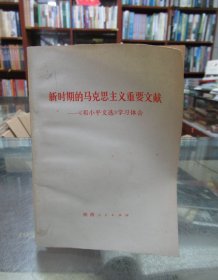 新时期的马克思主义重要文献——《邓小平文选》学习体会 一版一印