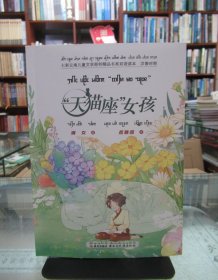 七彩云南儿童文学原创精品书系双语读本 汉傣对照 ：天猫座女孩 一版一印