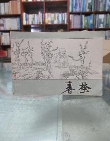 连环画：春蚕（一版一印）