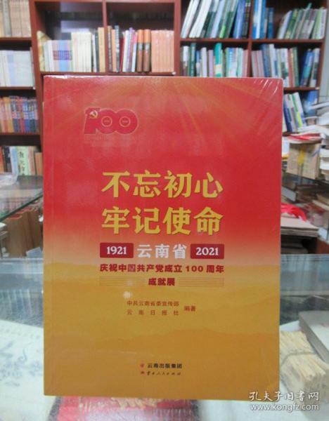 不忘初心牢记使命——云南省庆祝中国共产党成立100周年成就展1921—2021