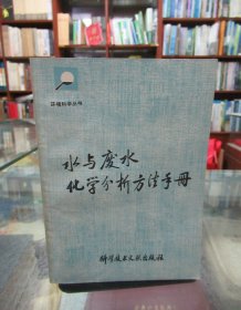 水与废水化学分析方法手册