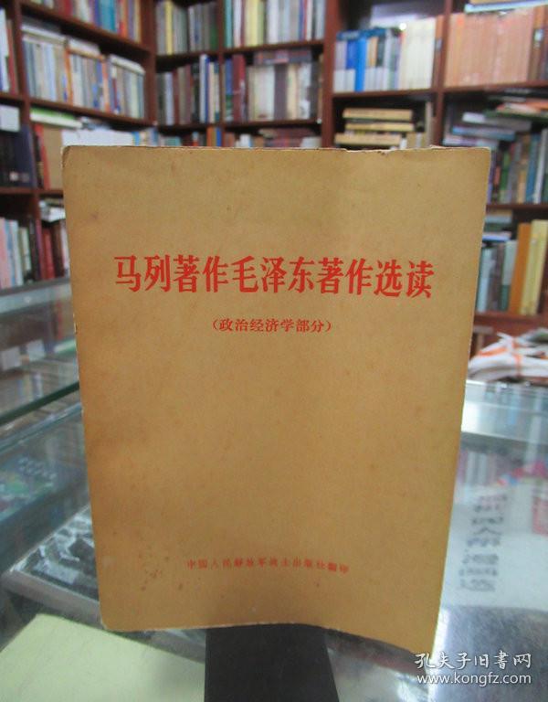 马列著作毛泽东著作选读（政治经济学部分）