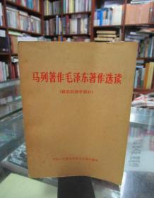 马列著作毛泽东著作选读（政治经济学部分）