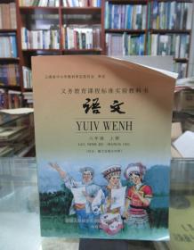 义务教育课程标准实验教科书 语文 六年级上册（汉文 勉方言瑶文对照）