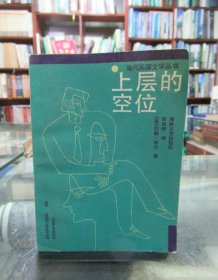 当代英国文学丛书：上层的空位 一版一印