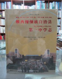 维西傈僳族自治县第一中学志 1944~2014