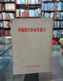 中国革命现代史讲义（初稿）