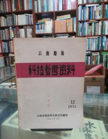 云南地质科技参考资料1973.12