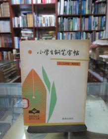 小学生钢笔字帖 一、二年级（馆藏书）