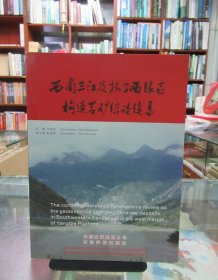 西南三江及扬子西缘区构造岩矿综论续集 一版一印