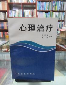 心理治疗