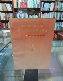 新民主主义革命时期中共云南地方党史简编