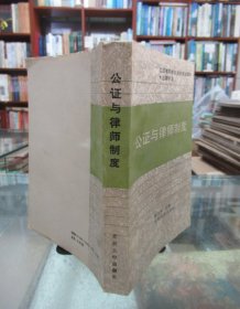 公证与律师制度