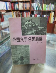 外国文学名著题解（上册）