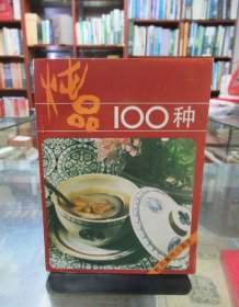 炖品100种