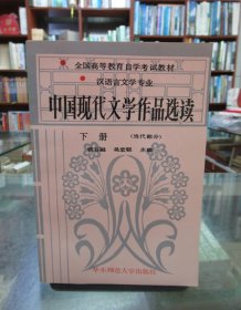 中国现代文学作品选读 下册 当代部分