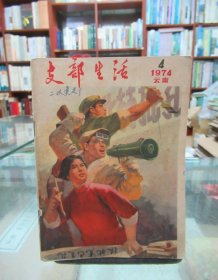 支部生活（1974.4云南）