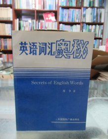 英语词汇奥秘——英语单词学习手册
