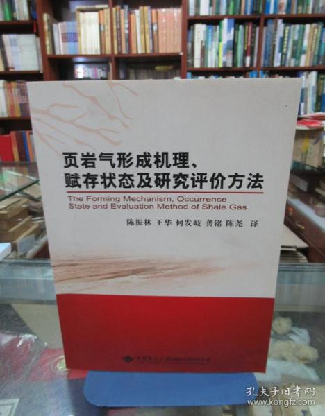 页岩气形成机理、赋存状态及研究评价方法