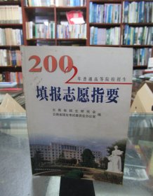 2002年普通高等院校招生填报志愿指南