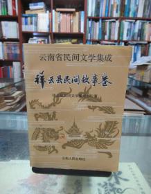 云南省民间文学集成：祥云县民间故事卷 一版一印