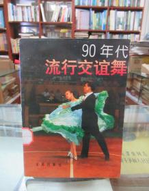 90年代流行交谊舞 一版一印