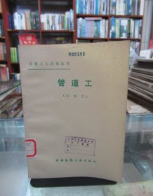 安装工人应知丛书：管道工（四级工）一版一印