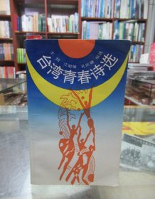 台湾青春诗选 一版一印