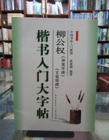 楷书入门大字帖·柳公权《神策军碑》《玄秘塔碑》