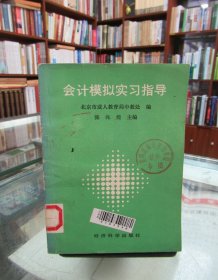 会计模拟实习指导