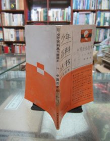 少年百科全书精选本 74：中国历史故事（上古西周）