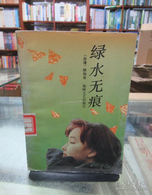 点击查看原图 绿水无痕(馆藏)一版一印