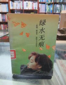 绿水无痕(馆藏)一版一印