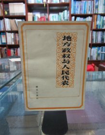 地方政权与人民代表