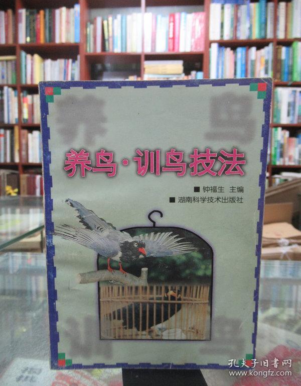 养鸟·训鸟技法